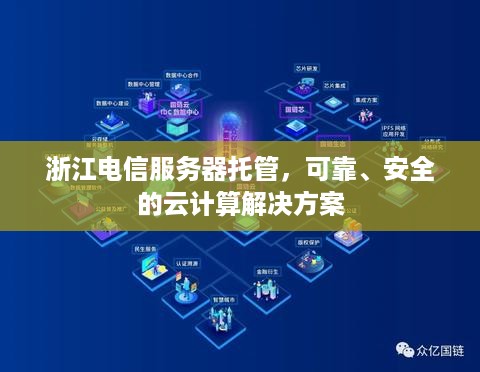 浙江电信服务器托管，可靠、安全的云计算解决方案