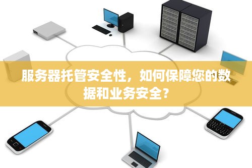 服务器托管安全性，如何保障您的数据和业务安全？