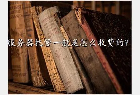 云服务器托管费用省多少？一篇文章帮你算明白！