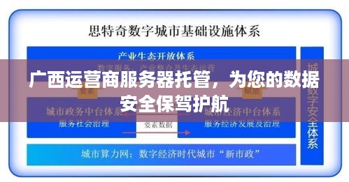 广西运营商服务器托管，为您的数据安全保驾护航