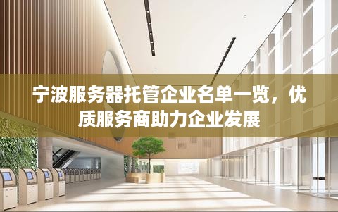 宁波服务器托管企业名单一览，优质服务商助力企业发展