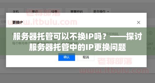 服务器托管可以不换IP吗？——探讨服务器托管中的IP更换问题