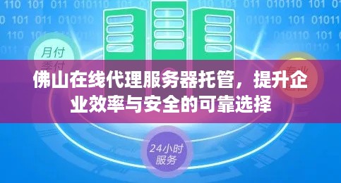 佛山在线代理服务器托管，提升企业效率与安全的可靠选择