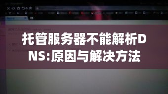 托管服务器不能解析DNS:原因与解决方法