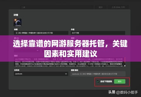 选择靠谱的网游服务器托管，关键因素和实用建议