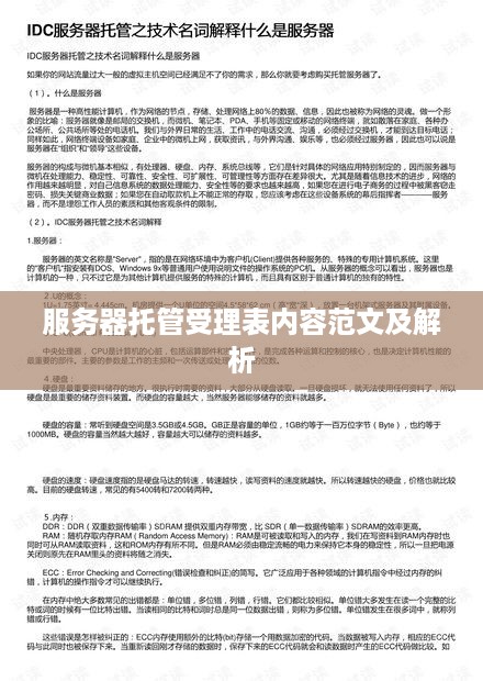 服务器托管受理表内容范文及解析