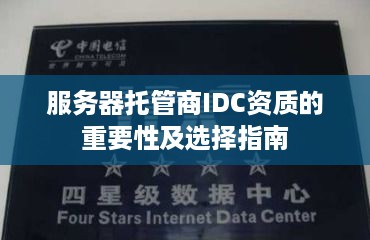 服务器托管商IDC资质的重要性及选择指南