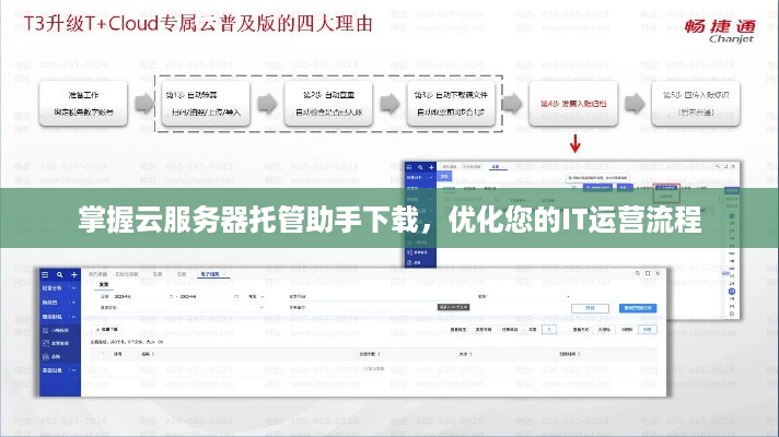 掌握云服务器托管助手下载，优化您的IT运营流程