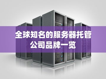 全球知名的服务器托管公司品牌一览