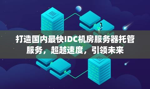 打造国内最快IDC机房服务器托管服务，超越速度，引领未来