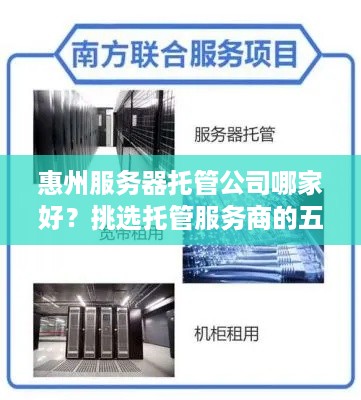 惠州服务器托管公司哪家好？挑选托管服务商的五大要素