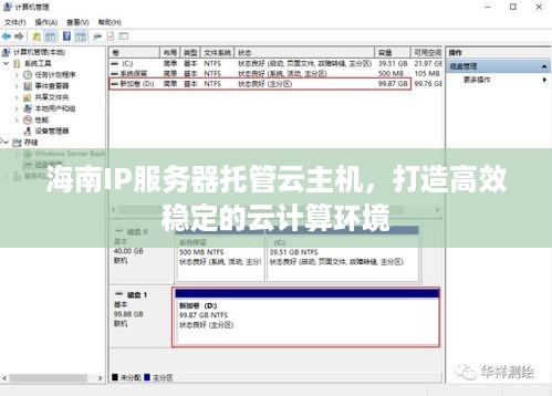 海南IP服务器托管云主机，打造高效稳定的云计算环境