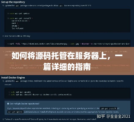 如何将源码托管在服务器上，一篇详细的指南