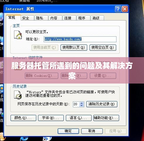 服务器托管所遇到的问题及其解决方案