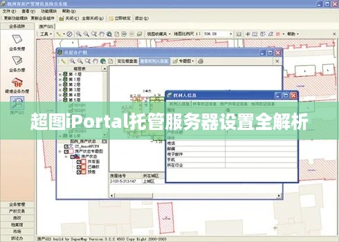 超图iPortal托管服务器设置全解析