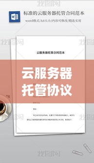 云服务器托管协议详解及选择建议