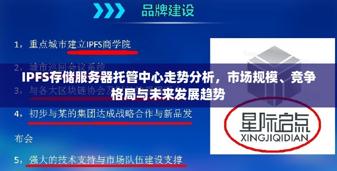 IPFS存储服务器托管中心走势分析，市场规模、竞争格局与未来发展趋势