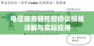 电信服务器托管协议模板详解与实际应用