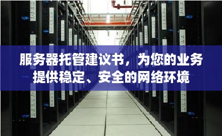 服务器托管建议书，为您的业务提供稳定、安全的网络环境