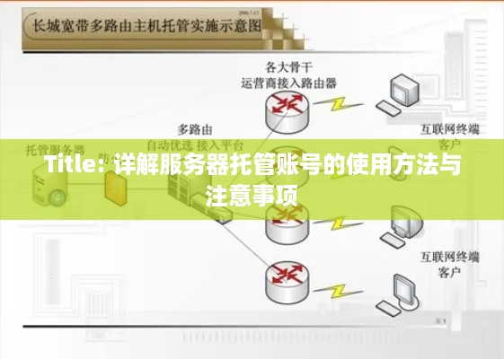 Title: 详解服务器托管账号的使用方法与注意事项