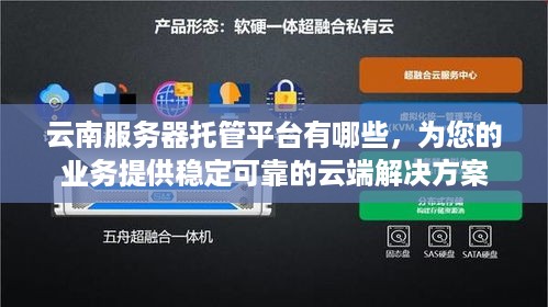 云南服务器托管平台有哪些，为您的业务提供稳定可靠的云端解决方案