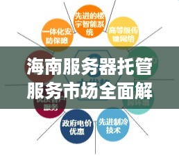 海南服务器托管服务市场全面解析，一文看尽顶级公司与他们的优势