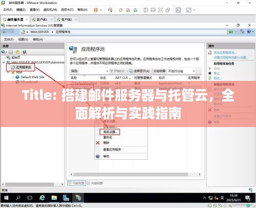 Title: 搭建邮件服务器与托管云，全面解析与实践指南