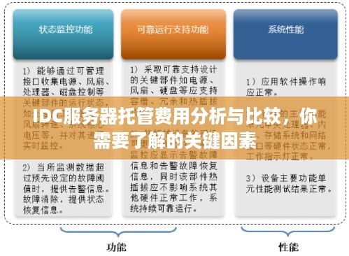 IDC服务器托管费用分析与比较，你需要了解的关键因素