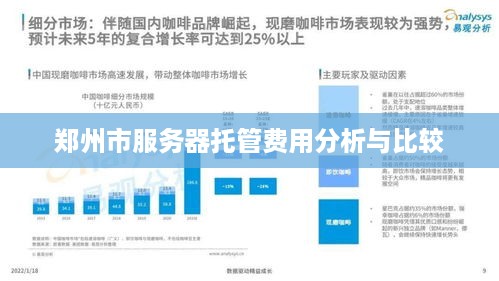 郑州市服务器托管费用分析与比较