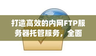 打造高效的内网FTP服务器托管服务，全面指南