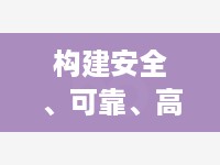 构建安全、可靠、高效的云计算环境，可信云认证应用托管服务器的实践与探索