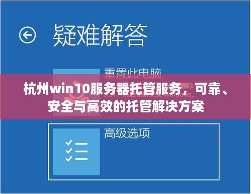 杭州win10服务器托管服务，可靠、安全与高效的托管解决方案