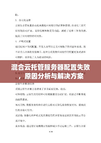 混合云托管服务器配置失败，原因分析与解决方案