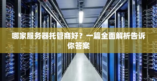 哪家服务器托管商好？一篇全面解析告诉你答案