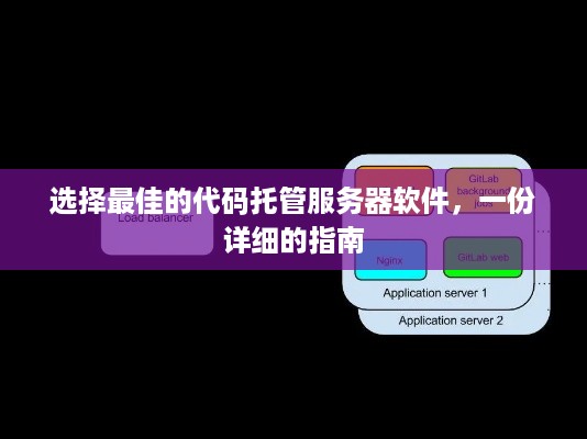 选择最佳的代码托管服务器软件，一份详细的指南