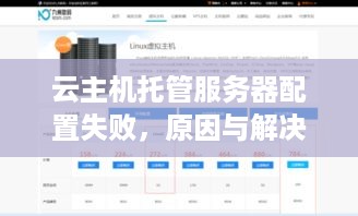 云主机托管服务器配置失败，原因与解决办法