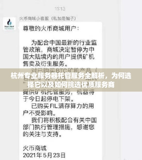 杭州专业服务器托管服务全解析，为何选择它以及如何挑选优质服务商