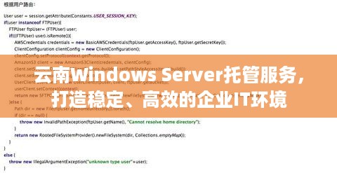 云南Windows Server托管服务，打造稳定、高效的企业IT环境