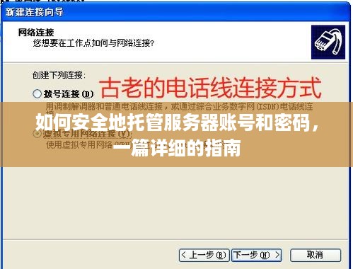 如何安全地托管服务器账号和密码，一篇详细的指南