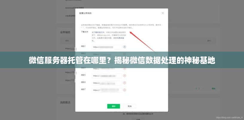 微信服务器托管在哪里？揭秘微信数据处理的神秘基地