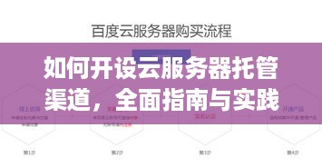 如何开设云服务器托管渠道，全面指南与实践经验分享