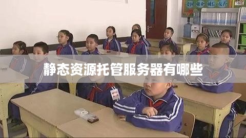 静态资源托管服务器有哪些