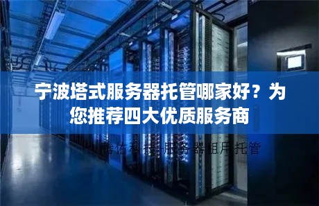 宁波塔式服务器托管哪家好？为您推荐四大优质服务商