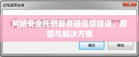 网络安全托管服务器信息错误，原因与解决方案