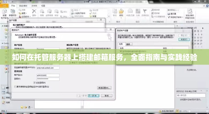 如何在托管服务器上搭建邮箱服务，全面指南与实践经验