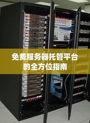 免费服务器托管平台的全方位指南