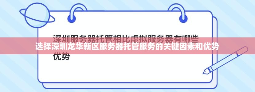 选择深圳龙华新区服务器托管服务的关键因素和优势