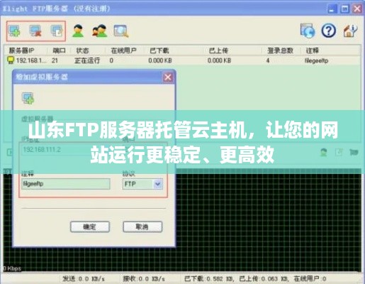 山东FTP服务器托管云主机，让您的网站运行更稳定、更高效