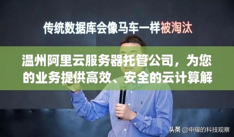 温州阿里云服务器托管公司，为您的业务提供高效、安全的云计算解决方案