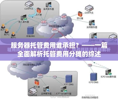 服务器托管费用谁承担？——一篇全面解析托管费用分摊的综述